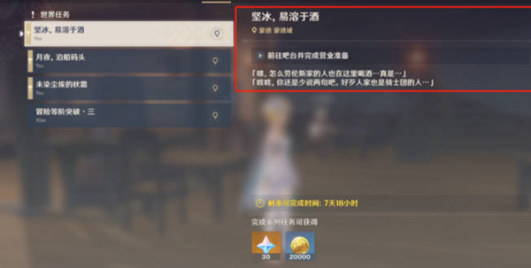 原神坚冰易溶于酒任务怎么做？原神坚冰易溶于酒任务完成方法