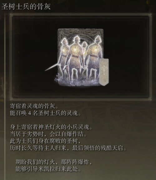 艾尔登法环圣树士兵的骨灰怎么获得？艾尔登法环圣树士兵的骨灰获得方法