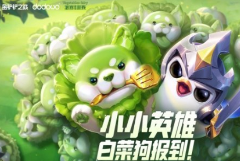 金铲铲之战蔬菜精灵白菜狗如何获得？金铲铲之战蔬菜精灵白菜狗获得方法