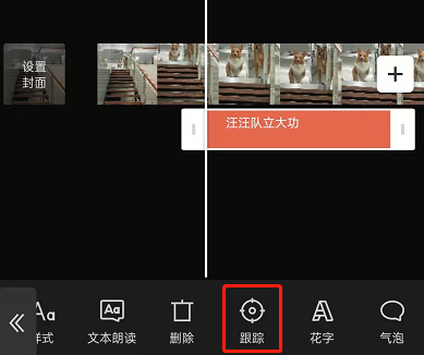 剪映文本跟踪效果怎么制作？剪映文本跟踪效果制作方法