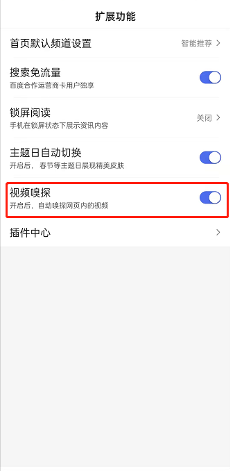 百度怎么开启视频嗅探？百度开启视频嗅探操作步骤