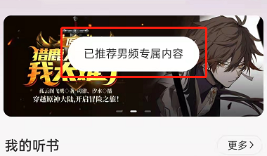 网易云音乐怎么切换男女频道听书？网易云音乐切换男女频道听书方法