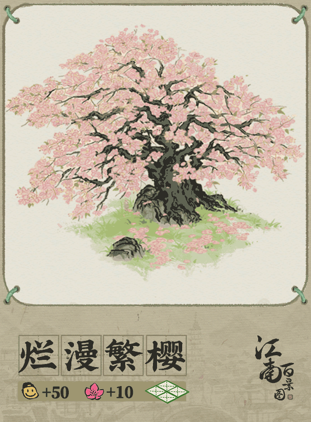 江南百景图烂漫繁樱如何摆放？江南百景图烂漫繁樱摆放方法