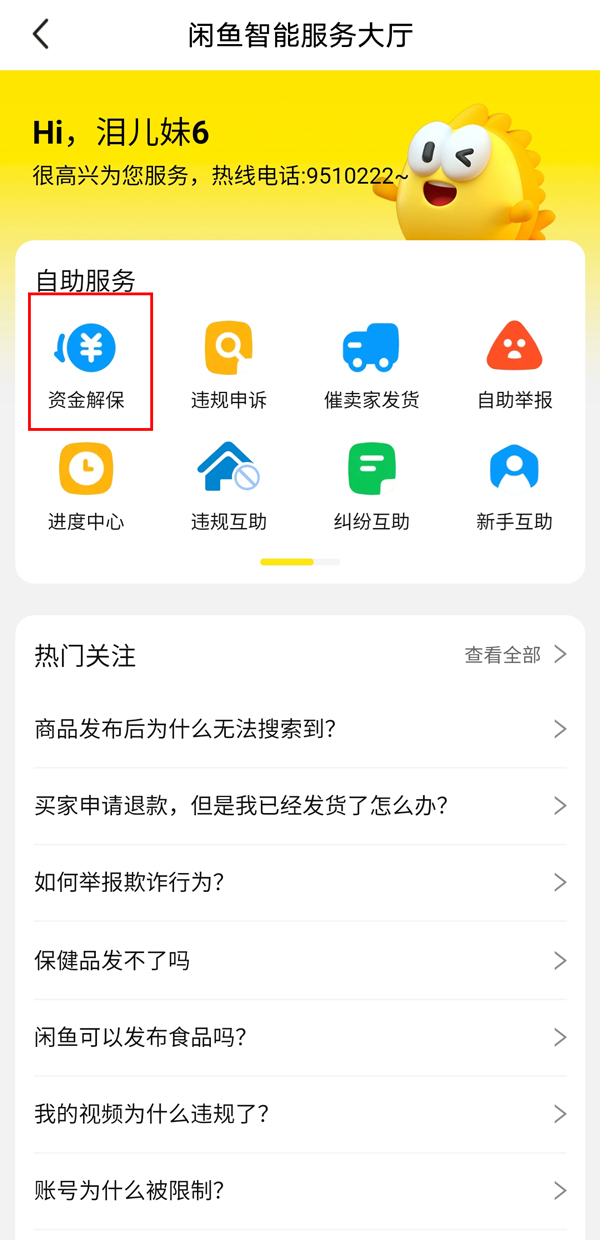 闲鱼资金保护如何解除?闲鱼资金保护解除教程