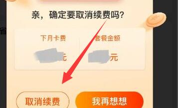 淘宝省钱卡如何取消自动续费？淘宝省钱卡取消自动续费操作步骤