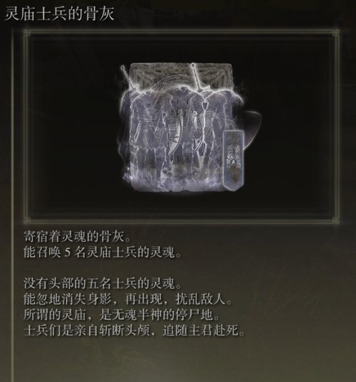 艾尔登法环灵庙士兵的骨灰怎么获取？艾尔登法环灵庙士兵的骨灰获取攻略