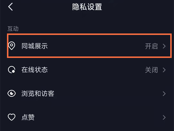 抖音同城优先在哪里开启？抖音同城展示开启方法