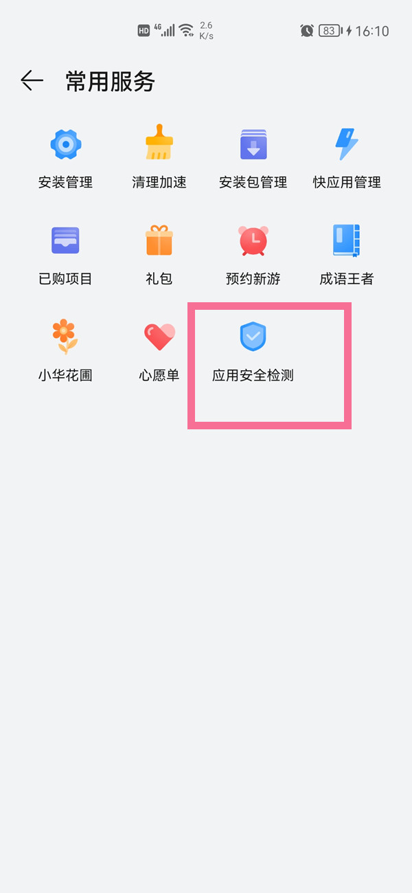 华为手机应用市场安全检测在哪里关闭？华为手机应用市场安全检测关闭方法