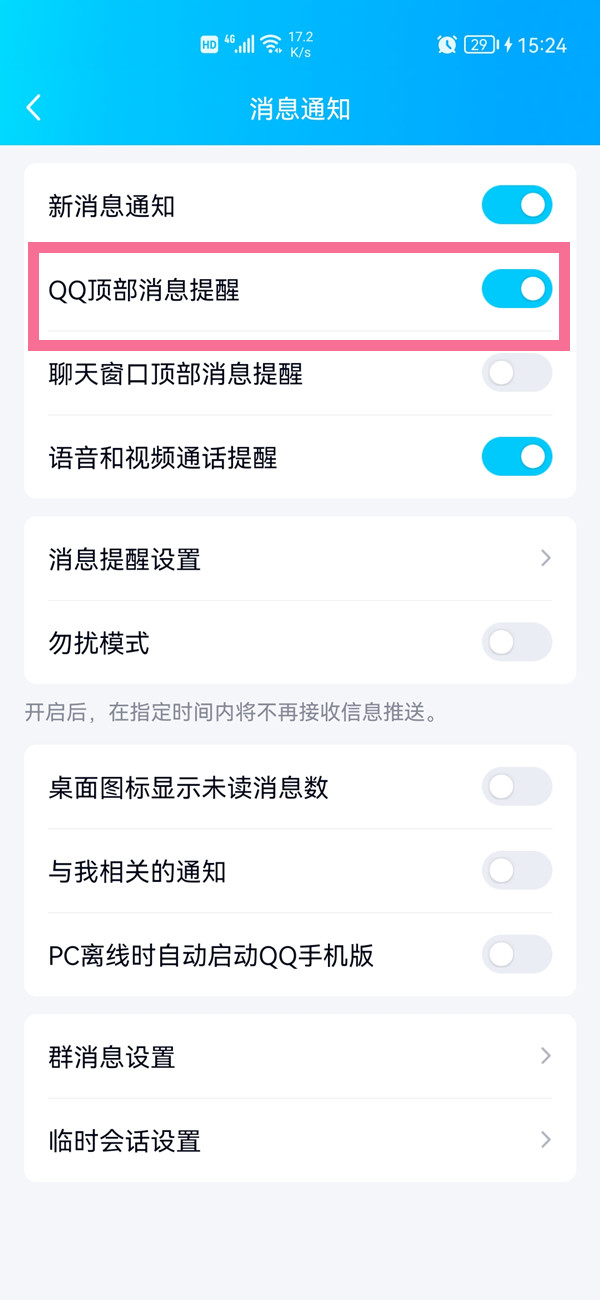 qq顶部消息提醒怎么开启？qq顶部消息提醒开启教程