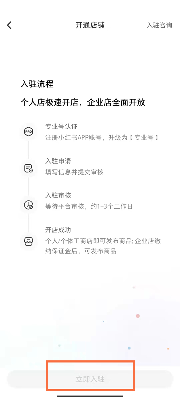 小红书怎么入驻店铺?小红书入驻店铺的方法