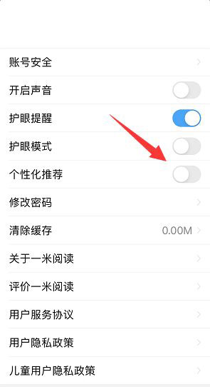 一米阅读个性化推荐在哪里关闭？一米阅读个性化推荐关闭教程