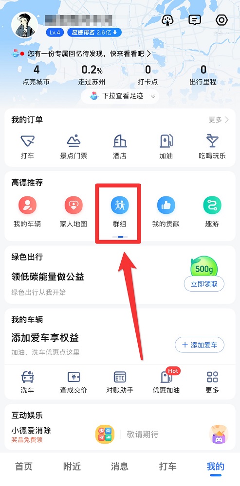 高德地图如何创建群组?高德地图创建群组的方法