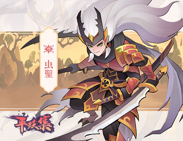 《平妖集》虫聖人物怎么样？《平妖集》虫聖人物介绍