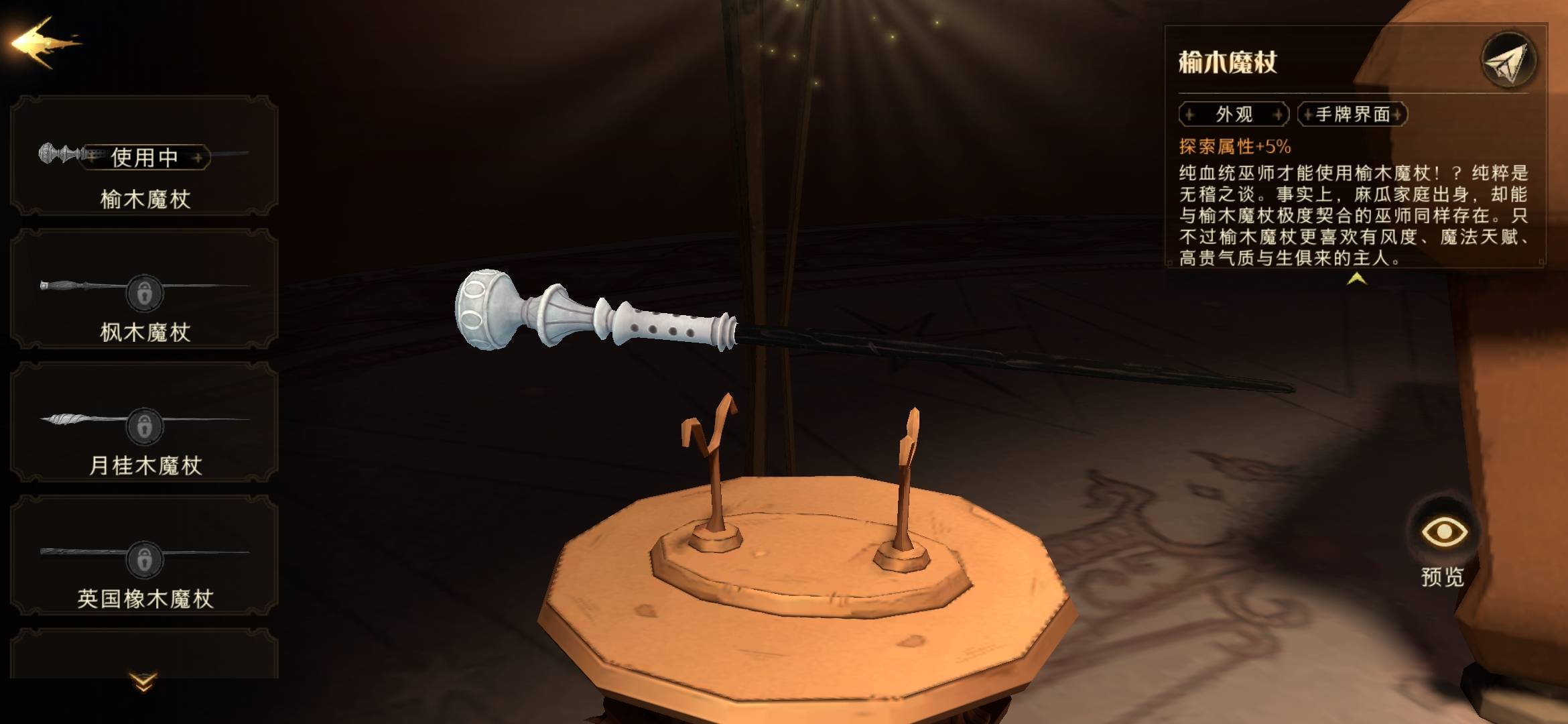 哈利波特：魔法觉醒怎么查看自己的魔杖?哈利波特：魔法觉醒查看自己的魔杖方法