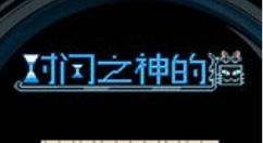 《时间之神的猫》5-10怎么过？《时间之神的猫》5-10攻略