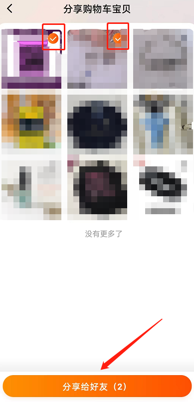 淘宝如何分享多个商品给好友？淘宝分享多个商品给好友方法