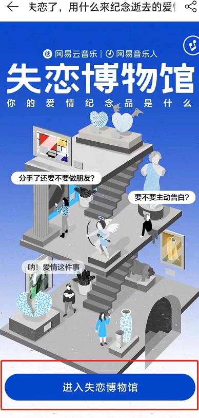 网易云音乐失恋博物馆怎么进入？网易云音乐失恋博物馆进入方法
