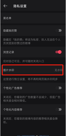 微博在哪设置图片无水印?微博设置图片无水印的方法