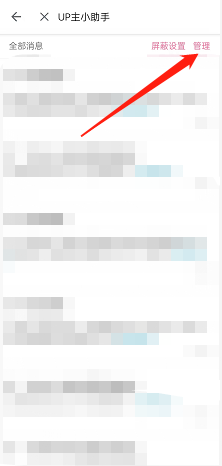 哔哩哔哩怎么一键清除up主助手消息？哔哩哔哩一键清除up主助手消息方法