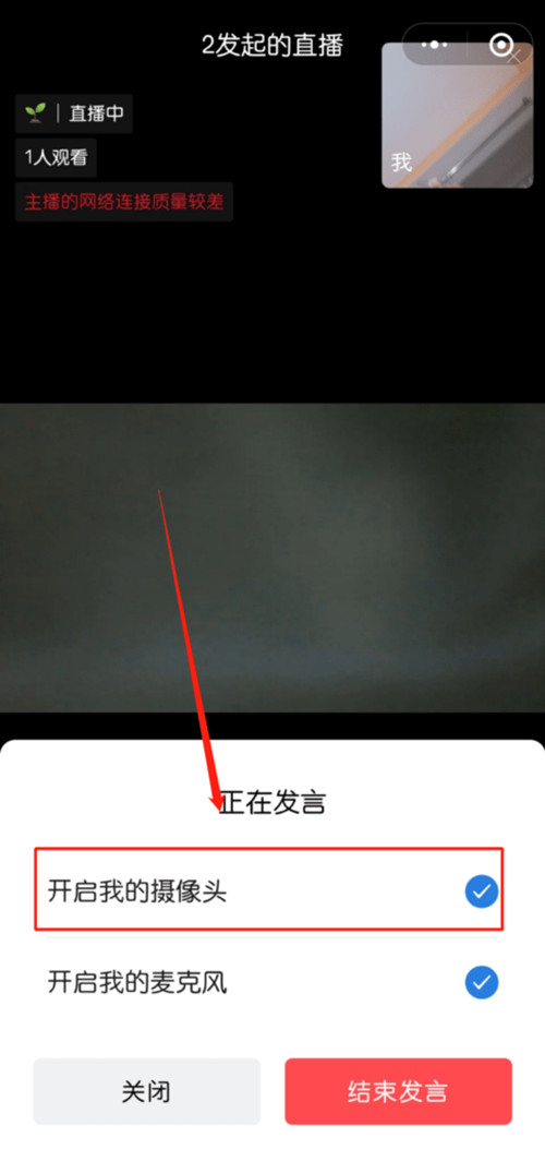 企业微信直播摄像头怎么关闭？企业微信直播摄像头关闭教程