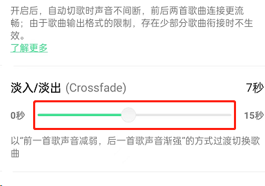 QQ音乐在哪设置歌曲淡入淡出？QQ音乐设置歌曲淡入淡出教程