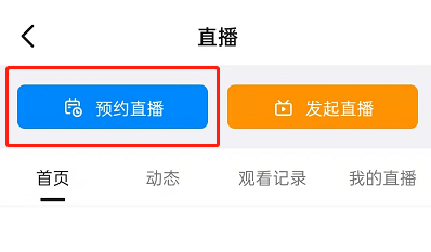 钉钉如何发起直播预约？钉钉发起直播预约详细步骤