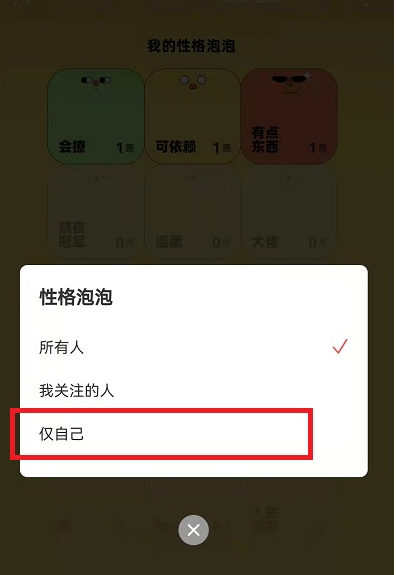 网易云音乐性格泡泡怎么设置仅自己可见?网易云音乐性格泡泡设置仅自己可见方法