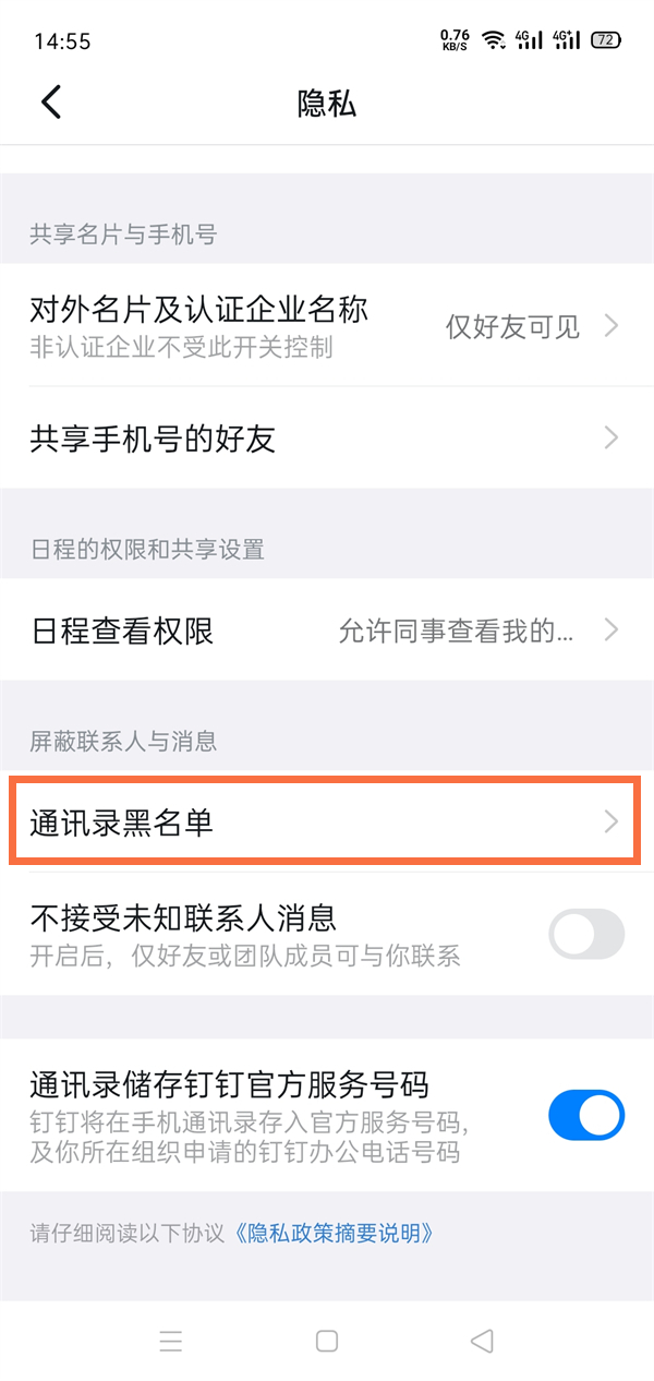 钉钉黑名单怎么解除?钉钉黑名单解除教程
