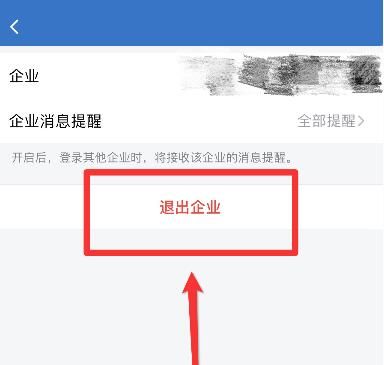 企业微信如何退出企业?企业微信退出企业教程