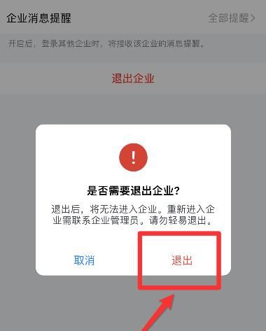 企业微信如何退出企业?企业微信退出企业教程