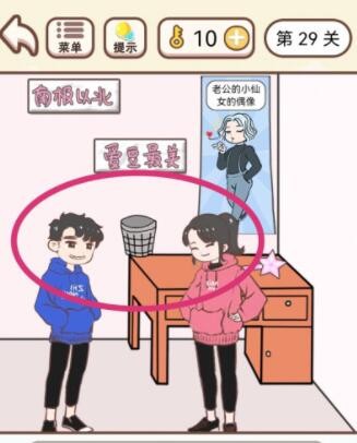 《我老婆超凶》第29关怎么通关？《我老婆超凶》第29关通关攻略