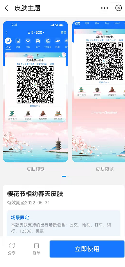 支付宝武汉樱花出行皮肤如何领？支付宝武汉樱花出行皮肤领取方法
