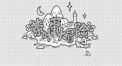 《茶叶蛋大冒险》第107关怎么通关？《茶叶蛋大冒险》第107关通关攻略