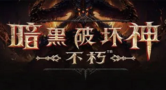 《暗黑破坏神：不朽》PC/安卓/iOS三平台配置要求大公开