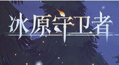 冰原守卫者魔鬼石林怎么采集？冰原守卫者魔鬼石林采集方法