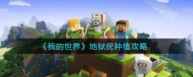 《我的世界》地狱疣怎么种？《我的世界》地狱疣种植攻略