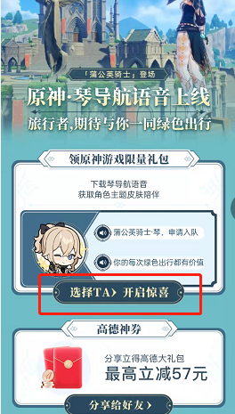 高德地图原神琴语音包怎么设置？高德地图原神琴语音包设置方法