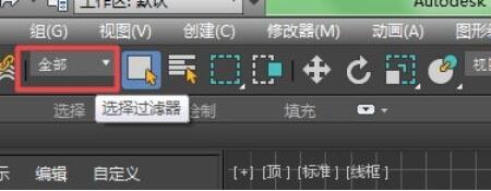 3dmax怎么使用选择过滤器？3dmax使用选择过滤器方法