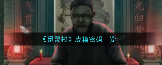 《觅灵村》五按钮柜子怎么开启?《觅灵村》五按钮柜子开启方法