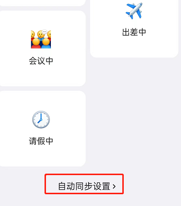 钉钉如何关闭状态自动同步？钉钉关闭状态自动同步方法