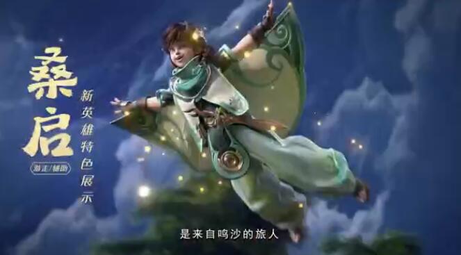 《王者荣耀》新英雄桑启CG展示 萤火洒落 汇聚成光