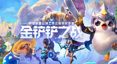 金铲铲之战装备狂欢模式怎么玩？ 金铲铲之战装备狂欢模式玩法攻略