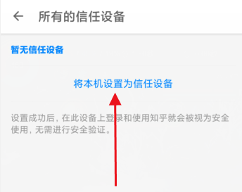 知乎如何添加信任设备?知乎添加信任设备的方法