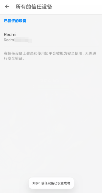 知乎如何添加信任设备?知乎添加信任设备的方法