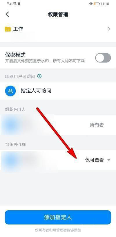 钉钉怎么删除指定人访问权限?钉钉删除指定人访问权限的方法