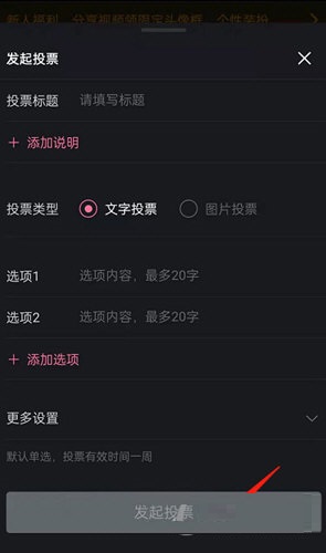 哔哩哔哩如何发起投票？哔哩哔哩发起投票教程