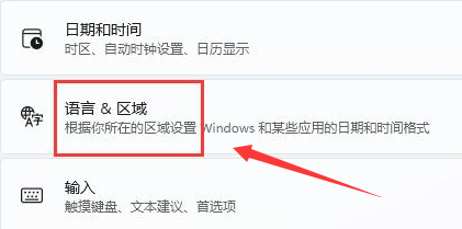 Windows11字体显示乱码怎么办？Windows11修改语言格式方法介绍