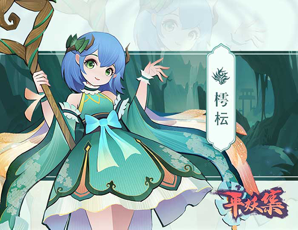 《平妖集》樗枟人物怎么样？《平妖集》樗枟人物介绍