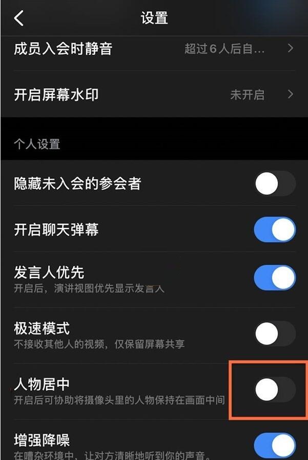 钉钉摄像头人物居中如何关闭？钉钉摄像头人物居中关闭教程
