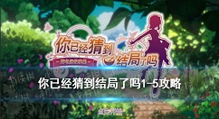 《你已经猜到结局了吗》第一章答案是什么？《你已经猜到结局了吗》第一章攻略